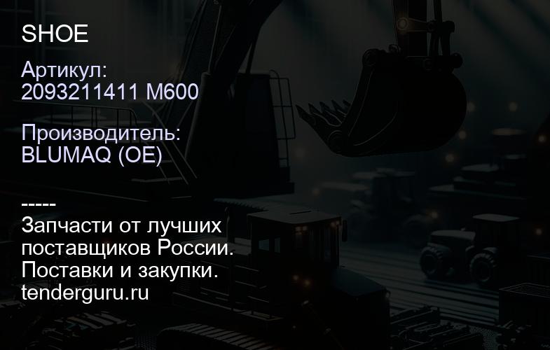 2093211411 M600 SHOE | купить запчасти